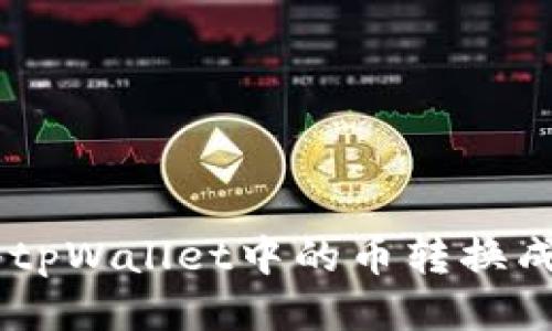 如何将tpWallet中的币转换成USDT？