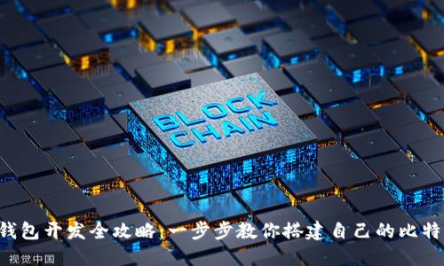 比特币钱包开发全攻略：一步步教你搭建自己的比特币钱包！
