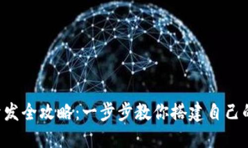 比特币钱包开发全攻略：一步步教你搭建自己的比特币钱包！