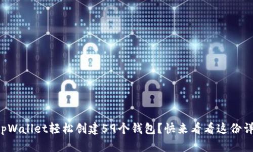 如何用tpWallet轻松创建59个钱包？快来看看这份详细指南！