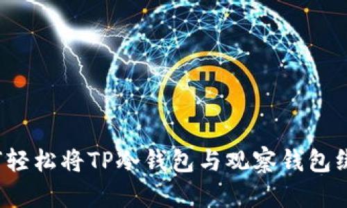 如何轻松将TP冷钱包与观察钱包绑定？