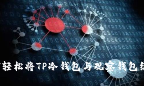 如何轻松将TP冷钱包与观察钱包绑定？