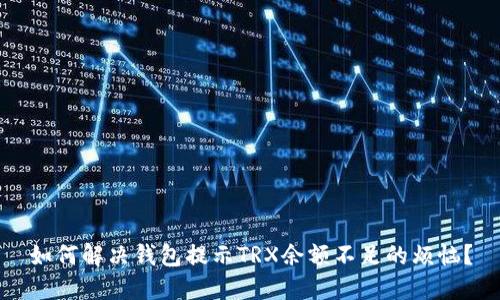 如何解决钱包提示TRX余额不足的烦恼？