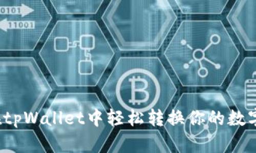 如何在tpWallet中轻松转换你的数字货币？