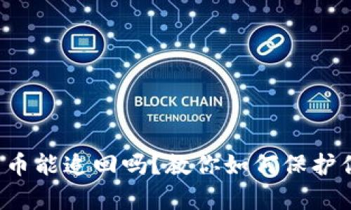 tpwallet被盗币能追回吗？教你如何保护你的数字资产！