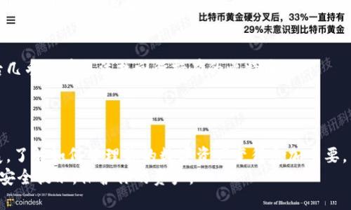   怎么把比特币放钱包？轻松搞定的步骤大揭秘！ / 
 guanjianci 比特币, 钱包, 加密货币, 存储 /guanjianci 

什么是比特币钱包？
在深入讨论如何将比特币放入钱包之前，我们有必要先了解一下比特币钱包的定义和种类。比特币钱包是用来存储你的比特币的工具，但它并不是存储比特币本身。比特币作为一种去中心化的数字货币，其所有权是通过密码学技术来证明的。比特币钱包保存的是私钥，这些私钥就像你的银行密码，只有通过相应的私钥，你才能够访问和管理你的比特币。

根据不同的使用场景和安全需求，比特币钱包主要分为以下几种：
ul
    listrong热钱包：/strong通常是在线钱包或手机应用，使用起来方便快捷，适合日常小额交易。/li
    listrong冷钱包：/strong这种钱包并不连接互联网，安全性高，适合长期存储大额比特币。/li
    listrong硬件钱包：/strong专门设计的物理设备，例如Ledger或Trezor，结合了热钱包的便利性和冷钱包的安全性。/li
    listrong纸钱包：/strong将比特币的公钥和私钥打印在纸上，虽然安全，但易于丢失。/li
/ul

如何选择合适的钱包？
选择比特币钱包时，你需要考虑以下几个方面：
ul
    listrong安全性：/strong如果你想长期持有比特币，冷钱包或硬件钱包会是更好的选择；如果是短期交易，那么热钱包可能更方便。/li
    listrong易用性：/strong对于比特币新手，易用性很重要。选择用户界面友好的钱包，可以减少困惑和操作错误。/li
    listrong费用：/strong不同钱包的转账和存储费用可能有所不同，选择适合自己需求的费用结构。/li
    listrong支持的币种：/strong了解各种钱包支持哪些币种。如果你有多种加密货币，可以选择支持多币种的钱包。/li
/ul

如何将比特币存入钱包？
下面，我们将逐步介绍如何将比特币成功放入你的钱包。

h4第一步：创建或打开钱包/h4
如果你还没有钱包，首先需要选择一个并进行注册。以下是简单的步骤：
ul
    li访问钱包官网或下载钱包应用。/li
    li注册账户，往往需要提供电子邮箱和设置密码。/li
    li确认邮箱，完成注册。/li
    li创建备份，确保你能找回钱包。/li
/ul

如果你已经有了钱包，请打开它，确保你的钱包软件是最新版本。

h4第二步：获取钱包地址/h4
在你的钱包界面中，你会看到一个“接收”或“存款”选项，点击后你将看到你的比特币地址。这个地址是一个字符串，通常由字母和数字组成。你可以选择复制地址，或者直接生成二维码。

h4第三步：获取比特币/h4
若你已经拥有比特币，可以通过交易所等平台将它们提现到你的钱包地址。提取比特币的过程通常如下：
ul
    li登录你的交易所账户。/li
    li在“资产”或“钱包”部分找到比特币。/li
    li选择“提款”或“提取”。/li
    li粘贴你之前复制的钱包地址，填写提取的比特币数量。/li
    li确认信息无误后，提交提取请求。/li
    li等待交易所处理。根据不同平台，处理时间可能不同。/li
/ul

h4第四步：确认交易/h4
在从交易所提取比特币后，你可以在钱包中查看交易状态。大多数钱包会实时更新，你也可以使用区块浏览器，根据交易ID来跟踪交易状态。一般来说，确认时间会根据网络拥堵情况而有所不同。

比特币存储的安全性
在将比特币储存到钱包后，确保你账户的安全性至关重要。这里有一些建议：
ul
    listrong启用双重认证：/strong这是一种额外的安全措施，确保只有你才能访问你的钱包。/li
    listrong定期备份：/strong定期对钱包进行备份，确保你不会因设备故障而失去比特币。/li
    listrong离线存储：/strong如果你长期存储比特币，考虑使用冷钱包或纸钱包将比特币存储在离线设备上。/li
    listrong注意网络安全：/strong防范恶意软件和网络钓鱼攻击，定期更新你的设备和钱包应用。/li
/ul

常见的问题解答

h4问题一：比特币转账要多久？/h4
比特币的转账时间取决于多个因素，包括网络上的交易量、你设置的交易手续费以及矿工的确认速度。通常情况下，1到6个确认就足够其实用。在网络高峰期，交易可能会延迟。
如果你希望尽快完成交易，可以考虑设置更高的手续费，矿工通常会优先处理高手续费的交易。同时，可以使用一些在线区块浏览器来查看交易的状态，了解其在网络中的当前进度。

h4问题二：如何找回丢失的比特币？/h4
如果你不小心丢失了比特币，比如忘记了钱包的私钥，找回比特币的难度相当大。比特币的机制设计上就是去中心化且匿名的，这也导致了用户丢失私钥后几乎没有办法找回所持有的比特币。
因此，非常重要的是在创建钱包时及时备份私钥和助记词，并将其保存在安全的地方。如果你使用的是硬件钱包，确保不要丢失设备和备份的种子短语。

总结
把比特币存入钱包的过程虽然简单，但需要认真对待。选择合适的钱包、掌握转账步骤以及重视安全性都是成功的关键。随着比特币市场的不断变化和发展，了解如何管理你的数字资产变得愈加重要。
希望这篇文章能帮助你顺利将比特币放入钱包，并在这个快速变化的加密货币世界中游刃有余！无论你是比特币的新手还是经验丰富的投资者，确保遵循安全提示，保护你的资产。