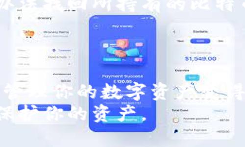   怎么把比特币放钱包？轻松搞定的步骤大揭秘！ / 
 guanjianci 比特币, 钱包, 加密货币, 存储 /guanjianci 

什么是比特币钱包？
在深入讨论如何将比特币放入钱包之前，我们有必要先了解一下比特币钱包的定义和种类。比特币钱包是用来存储你的比特币的工具，但它并不是存储比特币本身。比特币作为一种去中心化的数字货币，其所有权是通过密码学技术来证明的。比特币钱包保存的是私钥，这些私钥就像你的银行密码，只有通过相应的私钥，你才能够访问和管理你的比特币。

根据不同的使用场景和安全需求，比特币钱包主要分为以下几种：
ul
    listrong热钱包：/strong通常是在线钱包或手机应用，使用起来方便快捷，适合日常小额交易。/li
    listrong冷钱包：/strong这种钱包并不连接互联网，安全性高，适合长期存储大额比特币。/li
    listrong硬件钱包：/strong专门设计的物理设备，例如Ledger或Trezor，结合了热钱包的便利性和冷钱包的安全性。/li
    listrong纸钱包：/strong将比特币的公钥和私钥打印在纸上，虽然安全，但易于丢失。/li
/ul

如何选择合适的钱包？
选择比特币钱包时，你需要考虑以下几个方面：
ul
    listrong安全性：/strong如果你想长期持有比特币，冷钱包或硬件钱包会是更好的选择；如果是短期交易，那么热钱包可能更方便。/li
    listrong易用性：/strong对于比特币新手，易用性很重要。选择用户界面友好的钱包，可以减少困惑和操作错误。/li
    listrong费用：/strong不同钱包的转账和存储费用可能有所不同，选择适合自己需求的费用结构。/li
    listrong支持的币种：/strong了解各种钱包支持哪些币种。如果你有多种加密货币，可以选择支持多币种的钱包。/li
/ul

如何将比特币存入钱包？
下面，我们将逐步介绍如何将比特币成功放入你的钱包。

h4第一步：创建或打开钱包/h4
如果你还没有钱包，首先需要选择一个并进行注册。以下是简单的步骤：
ul
    li访问钱包官网或下载钱包应用。/li
    li注册账户，往往需要提供电子邮箱和设置密码。/li
    li确认邮箱，完成注册。/li
    li创建备份，确保你能找回钱包。/li
/ul

如果你已经有了钱包，请打开它，确保你的钱包软件是最新版本。

h4第二步：获取钱包地址/h4
在你的钱包界面中，你会看到一个“接收”或“存款”选项，点击后你将看到你的比特币地址。这个地址是一个字符串，通常由字母和数字组成。你可以选择复制地址，或者直接生成二维码。

h4第三步：获取比特币/h4
若你已经拥有比特币，可以通过交易所等平台将它们提现到你的钱包地址。提取比特币的过程通常如下：
ul
    li登录你的交易所账户。/li
    li在“资产”或“钱包”部分找到比特币。/li
    li选择“提款”或“提取”。/li
    li粘贴你之前复制的钱包地址，填写提取的比特币数量。/li
    li确认信息无误后，提交提取请求。/li
    li等待交易所处理。根据不同平台，处理时间可能不同。/li
/ul

h4第四步：确认交易/h4
在从交易所提取比特币后，你可以在钱包中查看交易状态。大多数钱包会实时更新，你也可以使用区块浏览器，根据交易ID来跟踪交易状态。一般来说，确认时间会根据网络拥堵情况而有所不同。

比特币存储的安全性
在将比特币储存到钱包后，确保你账户的安全性至关重要。这里有一些建议：
ul
    listrong启用双重认证：/strong这是一种额外的安全措施，确保只有你才能访问你的钱包。/li
    listrong定期备份：/strong定期对钱包进行备份，确保你不会因设备故障而失去比特币。/li
    listrong离线存储：/strong如果你长期存储比特币，考虑使用冷钱包或纸钱包将比特币存储在离线设备上。/li
    listrong注意网络安全：/strong防范恶意软件和网络钓鱼攻击，定期更新你的设备和钱包应用。/li
/ul

常见的问题解答

h4问题一：比特币转账要多久？/h4
比特币的转账时间取决于多个因素，包括网络上的交易量、你设置的交易手续费以及矿工的确认速度。通常情况下，1到6个确认就足够其实用。在网络高峰期，交易可能会延迟。
如果你希望尽快完成交易，可以考虑设置更高的手续费，矿工通常会优先处理高手续费的交易。同时，可以使用一些在线区块浏览器来查看交易的状态，了解其在网络中的当前进度。

h4问题二：如何找回丢失的比特币？/h4
如果你不小心丢失了比特币，比如忘记了钱包的私钥，找回比特币的难度相当大。比特币的机制设计上就是去中心化且匿名的，这也导致了用户丢失私钥后几乎没有办法找回所持有的比特币。
因此，非常重要的是在创建钱包时及时备份私钥和助记词，并将其保存在安全的地方。如果你使用的是硬件钱包，确保不要丢失设备和备份的种子短语。

总结
把比特币存入钱包的过程虽然简单，但需要认真对待。选择合适的钱包、掌握转账步骤以及重视安全性都是成功的关键。随着比特币市场的不断变化和发展，了解如何管理你的数字资产变得愈加重要。
希望这篇文章能帮助你顺利将比特币放入钱包，并在这个快速变化的加密货币世界中游刃有余！无论你是比特币的新手还是经验丰富的投资者，确保遵循安全提示，保护你的资产。