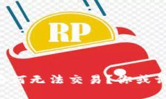 tpWallet的空投币为何无法交易？你或许