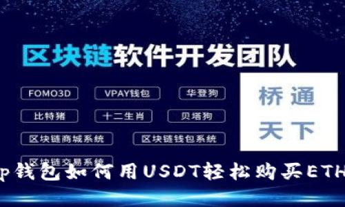 tp钱包如何用USDT轻松购买ETH？