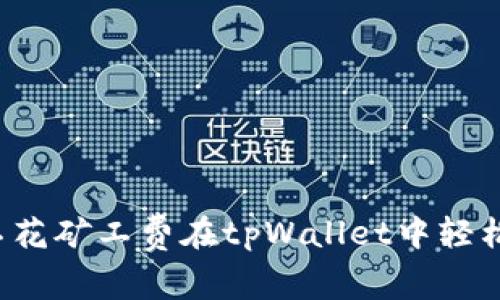 怎样不花矿工费在tpWallet中轻松兑换？
