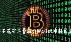 怎样不花矿工费在tpWallet中轻松兑换？
