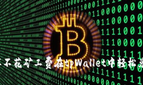 怎样不花矿工费在tpWallet中轻松兑换？
