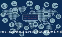 为什么tpWallet会突然多出PEPE币？这里有
