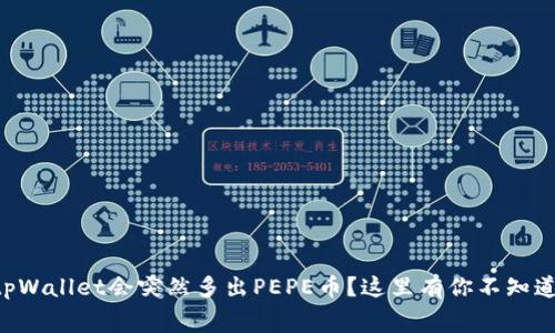 为什么tpWallet会突然多出PEPE币？这里有你不知道的内幕！