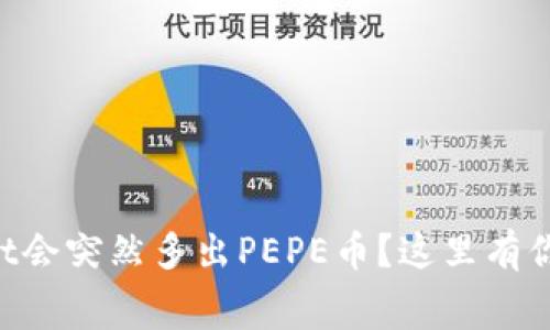 为什么tpWallet会突然多出PEPE币？这里有你不知道的内幕！