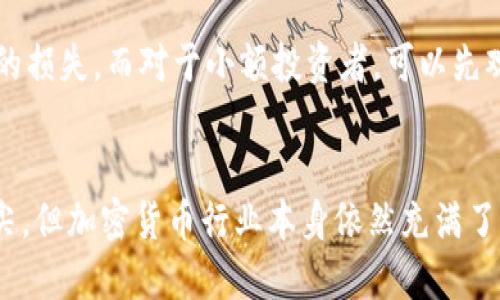   今天关于Plus Token钱包的最新消息，这些你绝对不能错过！ / 
 guanjianci Plus Token钱包, 加密货币, 区块链技术, 最新消息 /guanjianci 

前言
在数字货币迅猛发展的今天，各种加密货币钱包如雨后春笋般涌现，其中Plus Token钱包以其便捷的操作和丰富的投资回报吸引了不少用户。然而，随着其逐渐暴露出的一系列问题，Plus Token的钱包动态成为了关注的焦点。今天，我们就来聊聊Plus Token钱包的最新消息，以及它在加密货币界的现状和未来。

Plus Token钱包简介
Plus Token，一个曾经如日中天的加密货币钱包，旨在为用户提供便捷的数字资产管理服务。用户通过Plus Token可以轻松存取多种热门数字货币，并享有高额的回报。但近年来，由于一些不当操作和监管问题，Plus Token陷入了危机，导致许多用户面临巨额损失。

最新消息概述
近日，Plus Token钱包的最新动态引起广泛关注。一方面，一些用户开始寻求追回其损失的途径；另一方面，关于Plus Token的法律调查也在持续进行中。我们可以看到，关于Plus Token的最新消息不仅仅与其产品本身相关，更涉及到用户的切身利益和整个加密货币生态的健康发展。

Plus Token的法律问题
最近关于Plus Token的钱包有许多法律上的争议。许多国家的监管机构开始调查Plus Token的潜在非法行为，这让众多投资者感到不安。加密货币的透明度和匿名性使得监管变得更加复杂，但各国的监管措施也在逐步加强，意在保护投资者的权益。用户在这样的情况下，必须对自己的投资保持警惕。在这样的背景下，Plus Token的未来将何去何从，成为了许多投资者关注的焦点。

用户的反应与影响
面对这些消息，用户的反应却各有不同。有些用户选择固定资产，尽量避免损失；而还有一些用户依然信任Plus Token，认为其会有翻身的机会。在社交媒体上，我们看到不同的声音，有的在讨论Plus Token的前景，有的则在提醒新用户不要跟风投资。这个现象充分反映出加密市场的不确定性，投资者需保持冷静，不应急于做出决定。

安全风险与防范措施
对于Plus Token钱包，安全风险的讨论不容忽视。用户在使用钱包的过程中，需要了解安全防护的基本知识，避免因疏忽导致资产损失。例如，保持钱包软件的更新、定期更换密码、不随意点击不明链接等都是保障安全的重要措施。此外，建议用户在进行任何投资决策之前，先进行充分的市场调查和风险评估。

展望未来：Plus Token的前景分析
虽然目前Plus Token面临诸多挑战，但市场的变化也不容小觑。加密货币的未来充满了想象空间，一些分析师认为，只要Plus Token能调整策略，改善用户体验，仍有可能在未来重新赢得用户的信任。不过，无论如何，用户在投资过程中都应保持警觉，理性分析市场动向，不轻易盲从。

可能的问题解答

问题一：我该如何判断Plus Token的钱包是否安全？
判断Plus Token钱包的安全与否，可以从多个方面入手。首先，查看 wallet 的个人PKI证书并确认其合法性，南美国家等新兴市场的监管机构都有相关验证。其次，研究Plus Token钱包的用户反馈，特别是针对安全漏洞或遇到的问题的信息。此外，定期关注相关的新闻，尤其是关于安全问题的报道。这将帮助你获取到最新情报，做出更明智的判断。

问题二：如果我已经投资Plus Token该如何处理？
如果你已经投资Plus Token，处理方式视你的投资金额和风险承受能力而定。对于大额投资者，可以考虑分散投资的策略，将资金转移至其他相对安全的资产上，以降低潜在的损失。而对于小额投资者，可以先观察市场动向，同时加强对相关信息的学习，保持警惕，倘若出现大幅度波动时，再做决策。心态上，保持冷静，避免因恐慌而做出错误的决策是至关重要的。

结语
总之，关于Plus Token钱包的最新消息无疑引发了用户的广泛关注。当下，大家都希望通过正确的信息和了解来为自己的投资做出正确的判断。虽然Plus Token处于风口浪尖，但加密货币行业本身依然充满了机遇与挑战。作为用户，保有敏锐的观察力和判断能力，才能在这片行业中找到适合自己的投资路径。