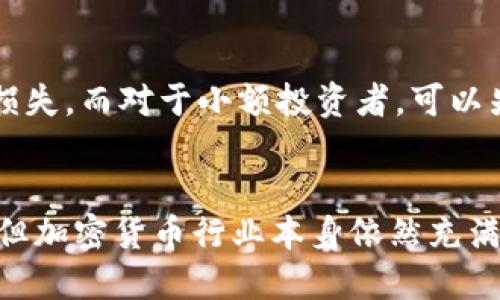   今天关于Plus Token钱包的最新消息，这些你绝对不能错过！ / 
 guanjianci Plus Token钱包, 加密货币, 区块链技术, 最新消息 /guanjianci 

前言
在数字货币迅猛发展的今天，各种加密货币钱包如雨后春笋般涌现，其中Plus Token钱包以其便捷的操作和丰富的投资回报吸引了不少用户。然而，随着其逐渐暴露出的一系列问题，Plus Token的钱包动态成为了关注的焦点。今天，我们就来聊聊Plus Token钱包的最新消息，以及它在加密货币界的现状和未来。

Plus Token钱包简介
Plus Token，一个曾经如日中天的加密货币钱包，旨在为用户提供便捷的数字资产管理服务。用户通过Plus Token可以轻松存取多种热门数字货币，并享有高额的回报。但近年来，由于一些不当操作和监管问题，Plus Token陷入了危机，导致许多用户面临巨额损失。

最新消息概述
近日，Plus Token钱包的最新动态引起广泛关注。一方面，一些用户开始寻求追回其损失的途径；另一方面，关于Plus Token的法律调查也在持续进行中。我们可以看到，关于Plus Token的最新消息不仅仅与其产品本身相关，更涉及到用户的切身利益和整个加密货币生态的健康发展。

Plus Token的法律问题
最近关于Plus Token的钱包有许多法律上的争议。许多国家的监管机构开始调查Plus Token的潜在非法行为，这让众多投资者感到不安。加密货币的透明度和匿名性使得监管变得更加复杂，但各国的监管措施也在逐步加强，意在保护投资者的权益。用户在这样的情况下，必须对自己的投资保持警惕。在这样的背景下，Plus Token的未来将何去何从，成为了许多投资者关注的焦点。

用户的反应与影响
面对这些消息，用户的反应却各有不同。有些用户选择固定资产，尽量避免损失；而还有一些用户依然信任Plus Token，认为其会有翻身的机会。在社交媒体上，我们看到不同的声音，有的在讨论Plus Token的前景，有的则在提醒新用户不要跟风投资。这个现象充分反映出加密市场的不确定性，投资者需保持冷静，不应急于做出决定。

安全风险与防范措施
对于Plus Token钱包，安全风险的讨论不容忽视。用户在使用钱包的过程中，需要了解安全防护的基本知识，避免因疏忽导致资产损失。例如，保持钱包软件的更新、定期更换密码、不随意点击不明链接等都是保障安全的重要措施。此外，建议用户在进行任何投资决策之前，先进行充分的市场调查和风险评估。

展望未来：Plus Token的前景分析
虽然目前Plus Token面临诸多挑战，但市场的变化也不容小觑。加密货币的未来充满了想象空间，一些分析师认为，只要Plus Token能调整策略，改善用户体验，仍有可能在未来重新赢得用户的信任。不过，无论如何，用户在投资过程中都应保持警觉，理性分析市场动向，不轻易盲从。

可能的问题解答

问题一：我该如何判断Plus Token的钱包是否安全？
判断Plus Token钱包的安全与否，可以从多个方面入手。首先，查看 wallet 的个人PKI证书并确认其合法性，南美国家等新兴市场的监管机构都有相关验证。其次，研究Plus Token钱包的用户反馈，特别是针对安全漏洞或遇到的问题的信息。此外，定期关注相关的新闻，尤其是关于安全问题的报道。这将帮助你获取到最新情报，做出更明智的判断。

问题二：如果我已经投资Plus Token该如何处理？
如果你已经投资Plus Token，处理方式视你的投资金额和风险承受能力而定。对于大额投资者，可以考虑分散投资的策略，将资金转移至其他相对安全的资产上，以降低潜在的损失。而对于小额投资者，可以先观察市场动向，同时加强对相关信息的学习，保持警惕，倘若出现大幅度波动时，再做决策。心态上，保持冷静，避免因恐慌而做出错误的决策是至关重要的。

结语
总之，关于Plus Token钱包的最新消息无疑引发了用户的广泛关注。当下，大家都希望通过正确的信息和了解来为自己的投资做出正确的判断。虽然Plus Token处于风口浪尖，但加密货币行业本身依然充满了机遇与挑战。作为用户，保有敏锐的观察力和判断能力，才能在这片行业中找到适合自己的投资路径。