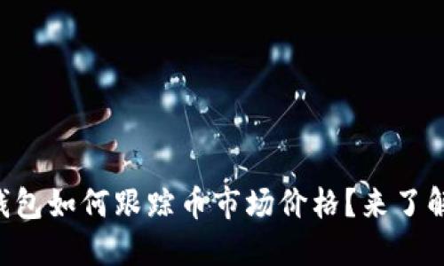 以太坊钱包如何跟踪币市场价格？来了解一下吧！