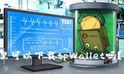 想知道在哪里可以下载tpWallet吗？手把手教你！