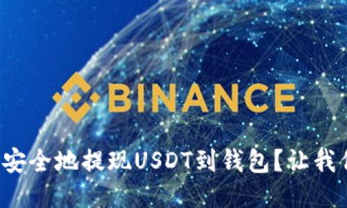 如何快速安全地提现USDT到钱包？让我们来聊聊！