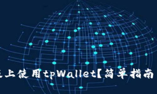 如何在电脑版上使用tpWallet？简单指南与全方位解读