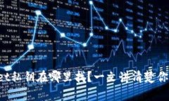 tpWallet私钥在哪里找？一文讲清楚你的