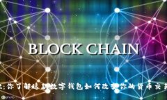tpWallet：你了解这款数字钱包如何改变