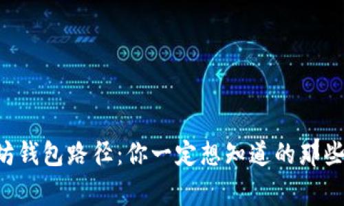 以太坊钱包路径：你一定想知道的那些事儿！