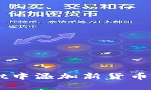 想知道如何在tpWallet中添加新货币链？这里有全步骤指南！
