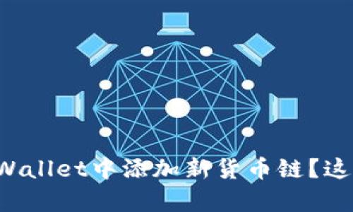 想知道如何在tpWallet中添加新货币链？这里有全步骤指南！