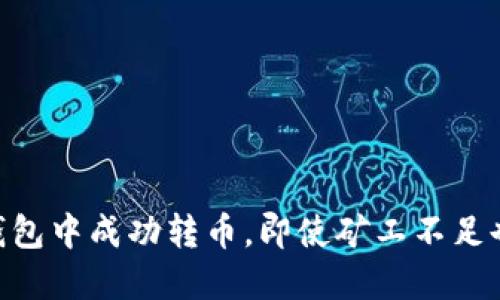如何在USDT钱包中成功转币，即使矿工不足也能顺利转账？