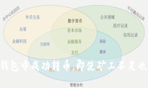 如何在USDT钱包中成功转币，即使矿工不足也能顺利转账？