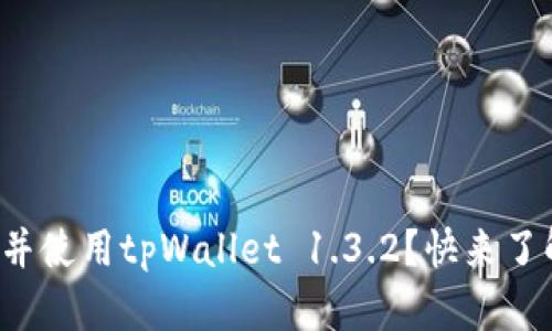 如何轻松下载并使用tpWallet 1.3.2？快来了解这些技巧吧！