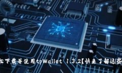 如何轻松下载并使用tpWallet 1.3.2？快来