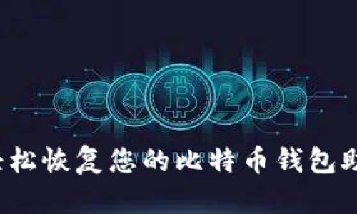 如何轻松恢复您的比特币钱包助记符？