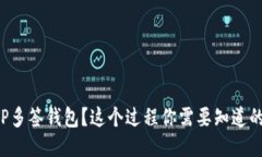 如何取消TP多签钱包？这个过程你需要
