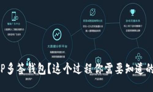 如何取消TP多签钱包？这个过程你需要知道的全部信息！