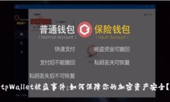 tpWallet被盗事件：如何保障你的加密资