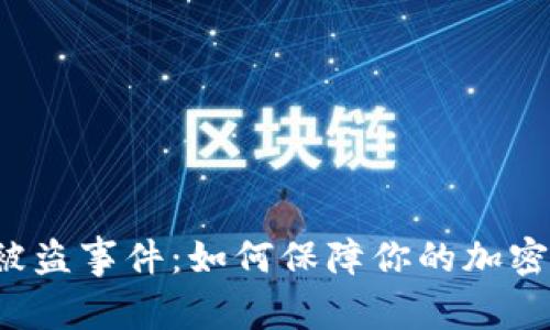 tpWallet被盗事件：如何保障你的加密资产安全？