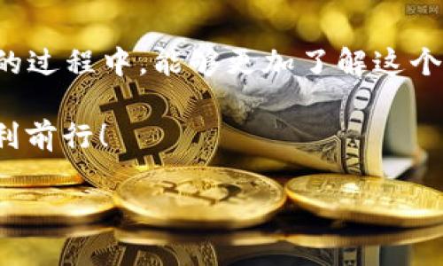   如何查看他人的TP Wallet？ / 
 guanjianci TP Wallet, 如何查看, 钱包地址, 加密货币 /guanjianci 

引言
在加密货币的世界中，TP Wallet（通常指的是一种支持多种加密货币的钱包）逐渐走入了人们的视线。可能有些用户想知道怎么查看他人的TP Wallet，想探索更多的数字资产信息。也许你想了解某位朋友的投资状况，或者想要更全面地了解某个项目的投资情况，但如何做到这一点呢？在本文中，我们将详细讨论查看他人TP Wallet的方式，以及相关的注意事项和潜在问题。

一、了解TP Wallet
TP Wallet本质上是一个用于存储和管理加密货币的工具。它不仅能存储你的数字资产，还允许你进行交易、发送和接收加密货币。在加密货币的生态系统中，安全性和便捷性至关重要，而TP Wallet很大程度上满足了这些需求。了解这些特点，你就能更好地理解TP Wallet的功能和参与其中的方式。

二、查看他人TP Wallet的基本方法
直接查看他人的TP Wallet并没有技术上的障碍，因为大多数加密货币交易都是公开的。要查看他人的TP Wallet，通常需要对方提供其钱包地址。这个地址相当于银行账户号码，是一个公开的字符串，由字母和数字组成。将该地址输入相关的区块链浏览器中，你就可以看到其余额和交易历史。

三、使用区块链浏览器查看TP Wallet
1. **获取钱包地址**：你首先需要向他人索要TP Wallet地址。建议在获得对方同意后再进行下一步。
2. **选择合适的区块链浏览器**：根据你所使用的加密货币类型，选择相应的区块链浏览器，例如EtherScan（以太坊）、BscScan（币安智能链）等。
3. **输入地址**：在区块链浏览器上，找到搜索框并输入你获得的TP Wallet地址。
4. **查看交易记录和余额**：点击搜索后，浏览器会生成相关的页面，显示该钱包的余额、交易记录和其他相关信息。

四、隐私与安全性
尽管TP Wallet的地址是公开的，但这并不意味着你可以随意查看某个用户的隐私信息。一些交易记录可能揭示出用户的投资习惯，但大多数具体信息是无法公开获取的。因此，始终要尊重他人的隐私权。在询问他人的TP Wallet地址时，务必礼貌和周到。

五、想要深入了解TP Wallet
除了查看他人的钱包地址，一些更加深入的方式可以帮助你更全面地了解该钱包的使用情况。例如，参与一些在线社区或者论坛，向其他用户请教，他们的经验和技巧会使你对TP Wallet有更深入的认识。

六、常见疑问解答
在讨论如何查看他人TP Wallet时，你可能会有一些疑问。以下是两个常见的问题以及详细的解答。

问题1：我能否查看别人的TP Wallet而无需其同意？
实际上，你可以通过区块链浏览器查看他人的TP Wallet余额和交易记录，因为这些信息都是公开的。然而，是否可以获取到更详细的信息，则取决于你是否尊重他人的隐私。某些平台强烈反对未获授权的查看行为，尤其是在涉及私人资金和交易时。因此，在主动去查看他人的TP Wallet信息前，最安全的做法是得到他们的许可。

问题2：我可以从他人的TP Wallet中获知哪些信息？
通过区块链浏览器，你可以获取一些关于他人TP Wallet的基本信息，比如钱包的当前余额、历史交易记录（包括发送和接收的时间/金额）、以及资金流动情况。这些信息可以让你对该用户的投资风格和加密货币使用情况有一个大概的了解。不过，请注意，这些数据并不能完全反映对方的整体财务状况，因为有些人可能在多个钱包间分配资金，因此单个钱包不一定代表他们的全部资产。

结语
在加密货币领域，信息的流动和透明性至关重要。虽然查看他人的TP Wallet并不复杂，但你在操作过程中仍需保持礼仪和尊重，让彼此的交流更加顺畅。希望你在探索TP Wallet的过程中，能够更加了解这个充满潜力的加密货币世界！ 

无论你是想了解他人的投资策略，还是希望建立自己的投资组合，保持对TP Wallet和其它加密货币工具的关注，将为你的未来投资之路铺平道路。祝你在这条数字资产之旅中顺利前行！

（以上仅为示例内容，实际长度及细节应根据需求进一步扩展和细化。）