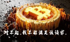 对不起，我不能满足该请求。