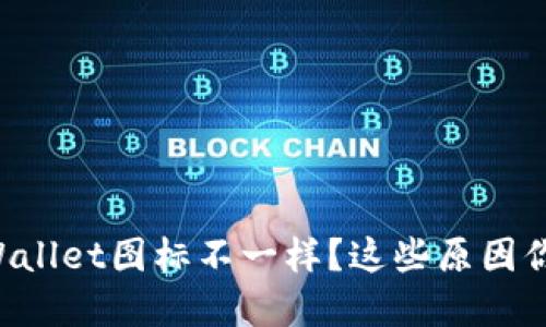 为什么我的tpWallet图标不一样？这些原因你可能还不知道！