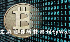 怎样轻松将币从芝麻交易所转移到tp