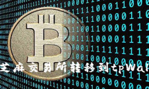 怎样轻松将币从芝麻交易所转移到tpWallet？快来看看吧！