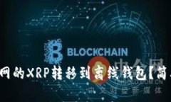 如何将火币网的XRP转移到离线钱包？简