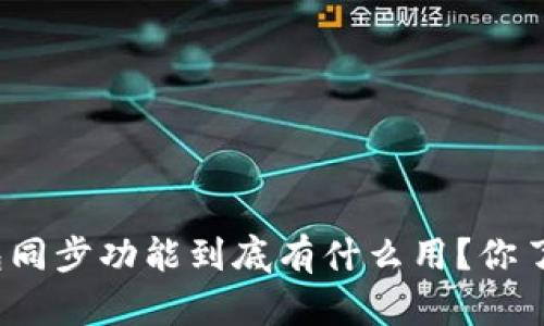TP钱包同步功能到底有什么用？你了解吗？