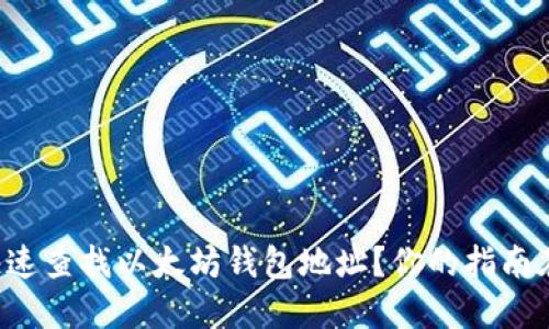 如何快速查找以太坊钱包地址？你的指南在这里！