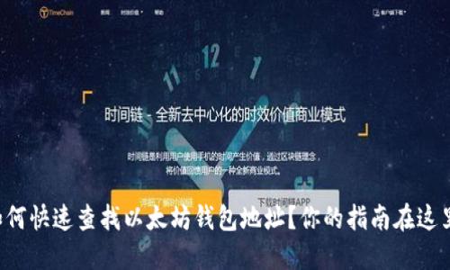 如何快速查找以太坊钱包地址？你的指南在这里！