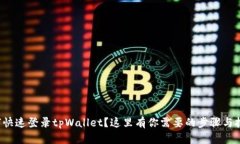 如何快速登录tpWallet？这里有你需要的