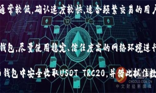   如何在火币钱包中安全收取USDT TRC20？ / 
 guanjianci 火币钱包, USDT, TRC20, 数字货币 /guanjianci 

引言：数字货币的安全性和便利性
在当今数字货币的浪潮中，USDT作为一种广泛使用的稳定币，越来越吸引用户的关注。尤其是TRC20版本的USDT，因为其低交易费用和快速确认时间，成为了许多投资者和交易者的首选。实际上，火币钱包是一个让用户能够安全方便地存储和收取各种数字资产的工具。那么，如何在火币钱包中安全收取USDT TRC20呢？本文将为你提供详细的步骤和建议，帮助你掌握这个过程。

一、什么是火币钱包？
火币钱包是火币交易所推出的数字资产管理工具，它不仅支持比特币、以太坊等主流数字货币，也支持USDT、TRC20等多种代币。火币钱包采用高安全性的存储方式，并配备了多重签名和冷钱包技术，确保用户的资产得到有效保护。此外，火币钱包界面友好，操作简单，非常适合新手用户。

二、USDT TRC20简介
USDT（Tether）是一种与美元1:1挂钩的稳定币，主要用于数字资产交易中的价值转移。TRC20是基于波场（Tron）网络的一种代币标准，其主要优势在于低交易费用和高速确认。与ETH网络上的ERC20代币相比，USDT TRC20可以更加经济高效地进行交易，因而受到广泛欢迎。

三、在火币钱包中收取USDT TRC20的步骤
现在，让我们开始了解在火币钱包中收取USDT TRC20的具体步骤。

h4步骤一：下载并安装火币钱包/h4
首先，你需要在手机上下载火币钱包应用。无论你是iOS还是Android用户，火币钱包均可以在相应的应用商店中找到。下载安装后，打开应用并进行注册。

h4步骤二：创建或导入钱包/h4
在成功注册后，你需要创建一个新的钱包或导入现有的钱包。选择创建新钱包时，系统会要求你设置一个安全密码，并备份助记词。请务必妥善保存这些信息，确保你的资产安全。

h4步骤三：选择USDT TRC20收款/h4
在主界面，点击“资产”选项，然后找到USDT。在USDT的页面中，选择“收款”选项。系统将生成一个USDT TRC20的收款地址，你可以通过二维码或文本复制该地址。

h4步骤四：分享收款地址/h4
将你刚刚获得的USDT TRC20收款地址分享给支付方。在这个过程中，请确保对方发送的是TRC20版本的USDT，以避免转账失败或资产丢失。

h4步骤五：确认到账/h4
在支付方完成转账后，你可以在火币钱包的USDT页面中查看到账情况。一般情况下，TRC20的转账确认速度较快，你能在几分钟内看到你的账户余额发生变化。

四、收取USDT TRC20时的注意事项
虽然在火币钱包中收取USDT TRC20相对简单，但在实际操作中你仍需关注以下几个要点，以确保安全和顺利地完成交易。

h41. 确认地址准确性/h4
在分享你的USDT TRC20收款地址前，一定要仔细核对地址的每一个字符。因为任何细小的错误都可能导致资产的不可逆转损失。

h42. 了解费用情况/h4
TRC20交易的费用通常较低，但请在转账前与对方确认清楚转账费用，以免发生纠纷。此外，确保你在火币钱包中的余额足以覆盖可能需要的费用。

h43. 防止钓鱼攻击/h4
在数字货币领域，钓鱼攻击时有发生。请务必确保通过官方渠道进行操作，不要随意点击陌生链接或下载不明软件，保护你的钱包和资产安全。

五、总结
收取USDT TRC20虽然过程简单，但确保安全才是最重要的。在火币钱包中，你可以方便、高效地管理自己的数字资产，享受数字货币带来的便利。希望本指南能够帮助你顺利完成收款操作，保护好自己的投资。

可能的相关问题

h41. USDT TRC20和USDT ERC20有什么区别？/h4
USDT TRC20和USDT ERC20主要的区别在于它们所基于的区块链平台。TRC20是基于波场（Tron）网络，而ERC20是基于以太坊（Ethereum）网络。TRC20的交易费用通常较低，确认速度较快，适合频繁交易的用户。而ERC20的技术生态更加成熟，许多DeFi项目和传统交易所都更加支持ERC20的资产。选择哪种标准的USDT，取决于你的具体需求和使用习惯。

h42. 如何确保火币钱包的安全？/h4
确保火币钱包安全的方式包括：启用双重身份验证（2FA）、定期更换密码、保持软件的最新版本，及时了解安全动态以及防范钓鱼攻击等。此外，切忌在不明设备上登录钱包，尽量使用稳定、信任度高的网络环境进行操作。一旦发现异常活动，应立即采取措施，比如及时更改密码和撤回资产等。

在数字货币的使用过程中，未来的发展和技术创新会不断出现，保持学习和警觉是每位数字货币用户必须具备的习惯。希望通过本文的介绍，你能全面了解如何在火币钱包中安全收取USDT TRC20，并借此抓住数字货币带来的机遇。